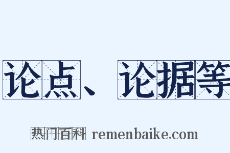 论点、论据等是什么意思的图片